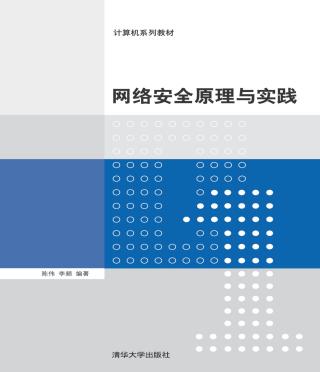 网络安全原理与实践