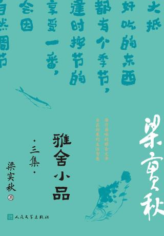 雅舍小品·三集