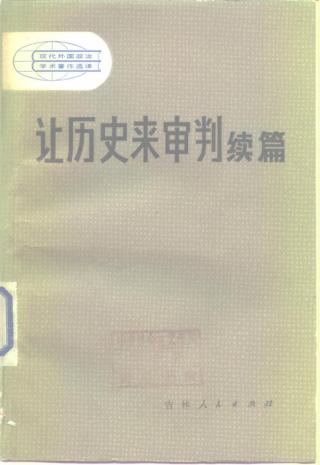 让历史来审判（续篇）