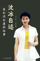 沈冰自述：我和周永康的故事