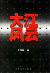 大江风云