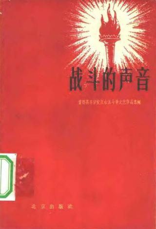 战斗的声音：首都高等学校反右派斗争文艺作品选集