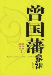 曾国藩家训