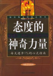 态度的神奇力量：今日态度成功口诀