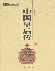 中国皇后传