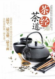 茶经·茶道