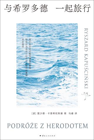与希罗多德一起旅行