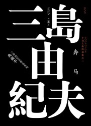 丰饶之海四部曲