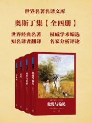 世界名著名译文库：奥斯丁集
