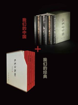 我们的中国+我们的经典【8册】