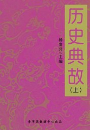历史典故（上）