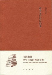 读书是件好玩的事