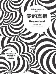 梦的真相