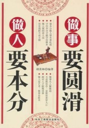 做人要本分，做事要圆滑