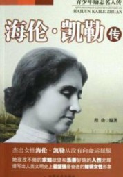 海伦·凯勒传