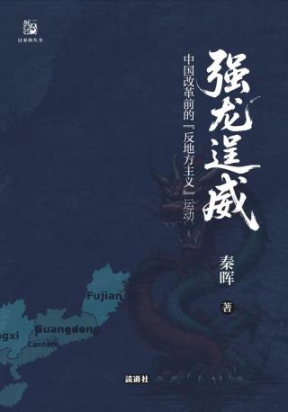 强龙逞威：中国改革前的“反地方主义”运动