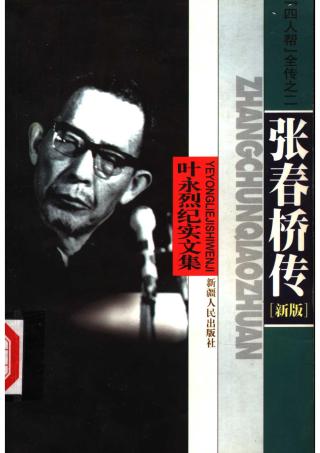 张春桥传