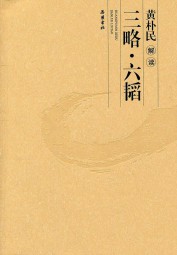 白话六韬