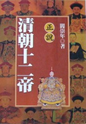 正说清朝十二帝
