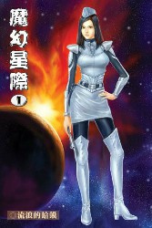 魔幻星际