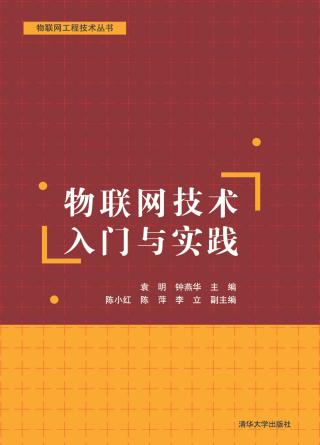 物联网技术入门与实践