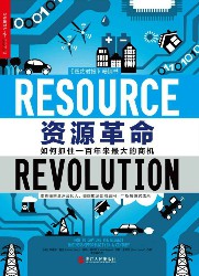 资源革命：如何抓住一百年来最大的商机