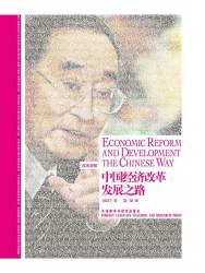中国经济改革发展之路