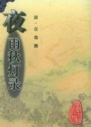 夜雨秋灯录