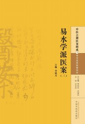 易水学派医案【三】