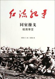 红流纪事：同室操戈、皖南事变