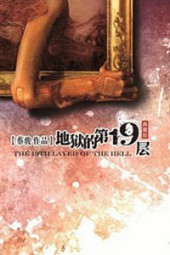 地狱的第19层