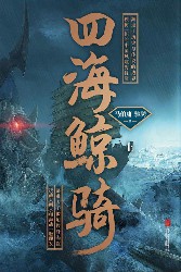四海鲸骑