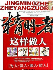 精明者这样做人