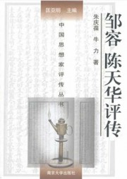 邹容：陈天华评传