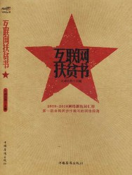 互联网扶贫书