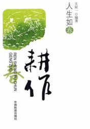 人生如春·夏·秋·冬