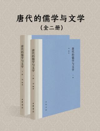唐代的儒学与文学