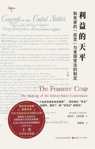 利益的天平：制宪者的“政变”与美国宪法的制定