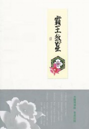 霸王煞星