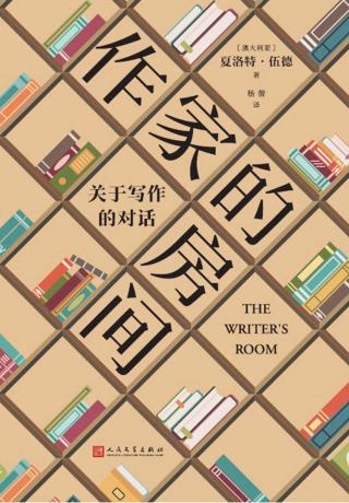 作家的房间：关于写作的对话