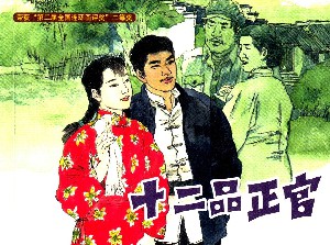 十二品正官