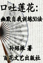 口吐莲花：幽默自我训练50法