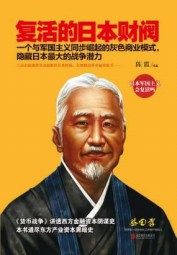 复活的日本财阀