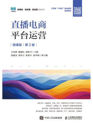 直播电商平台运营