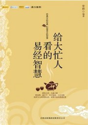 给大忙人看的易经智慧