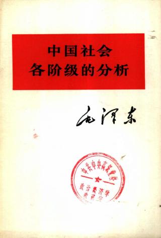 中国社会各阶级的分析