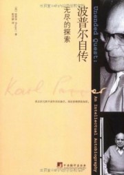 无尽的探索（卡尔·波普尔自传）