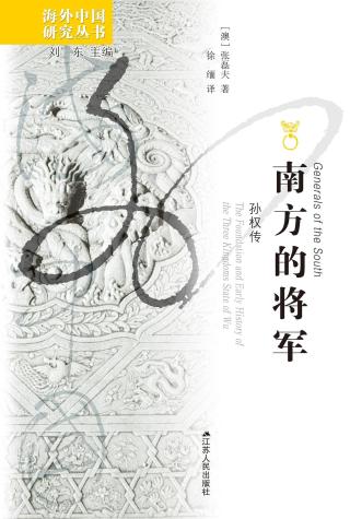南方的将军：孙权传