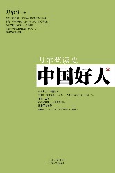 中国好人