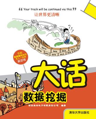 大话数据挖掘